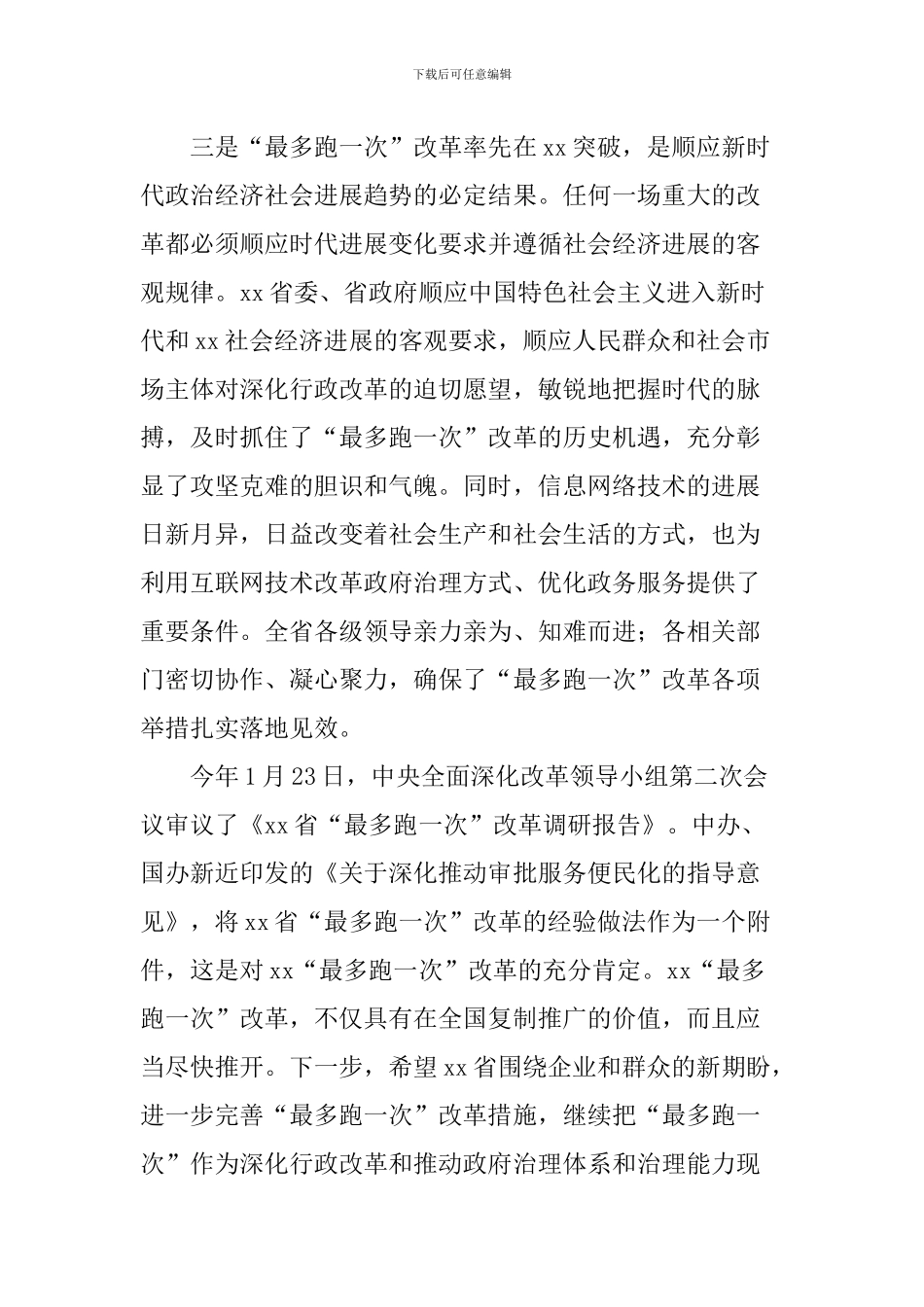 “最多跑一次”改革理论研讨会发言稿：率先推行“最多跑一次”改革的必然性_第3页