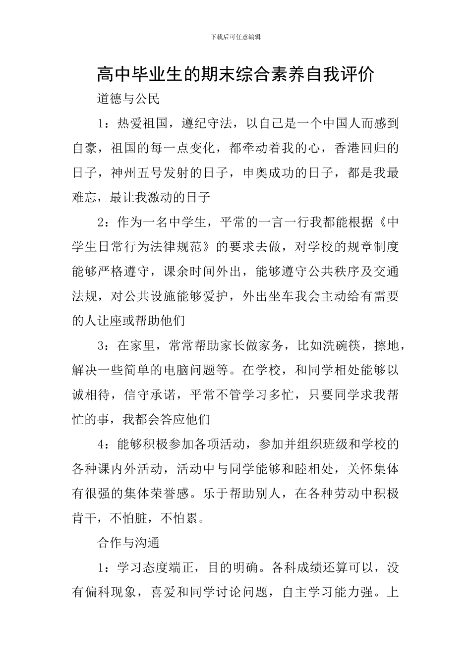 高中毕业生的期末综合素质自我评价_第1页