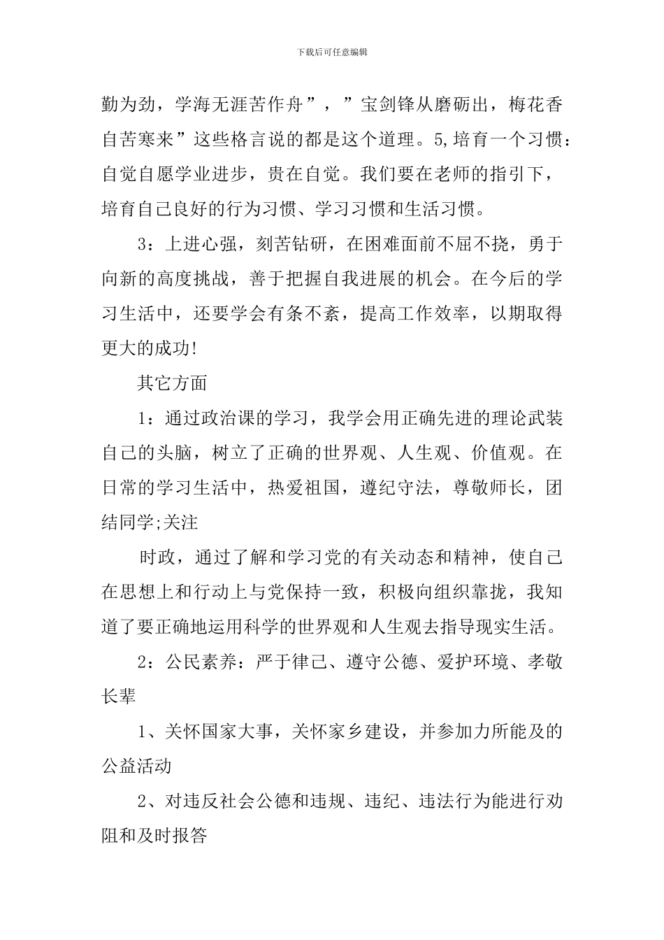高中毕业生的期末综合素质自我评价_第3页