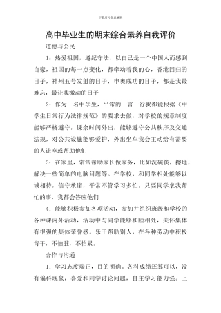 高中毕业生的期末综合素质自我评价
