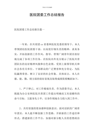 医院团委工作总结报告