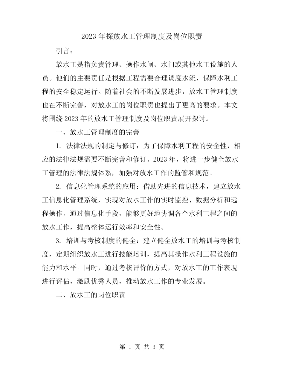 2023年探放水工管理制度及岗位职责 _第1页