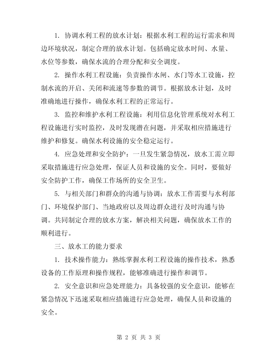 2023年探放水工管理制度及岗位职责 _第2页