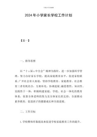 2019年小学家长学校工作计划