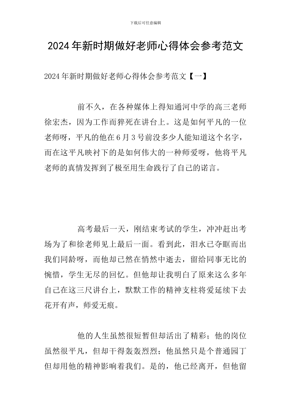 2024年新时期做好教师心得体会参考范文_第1页