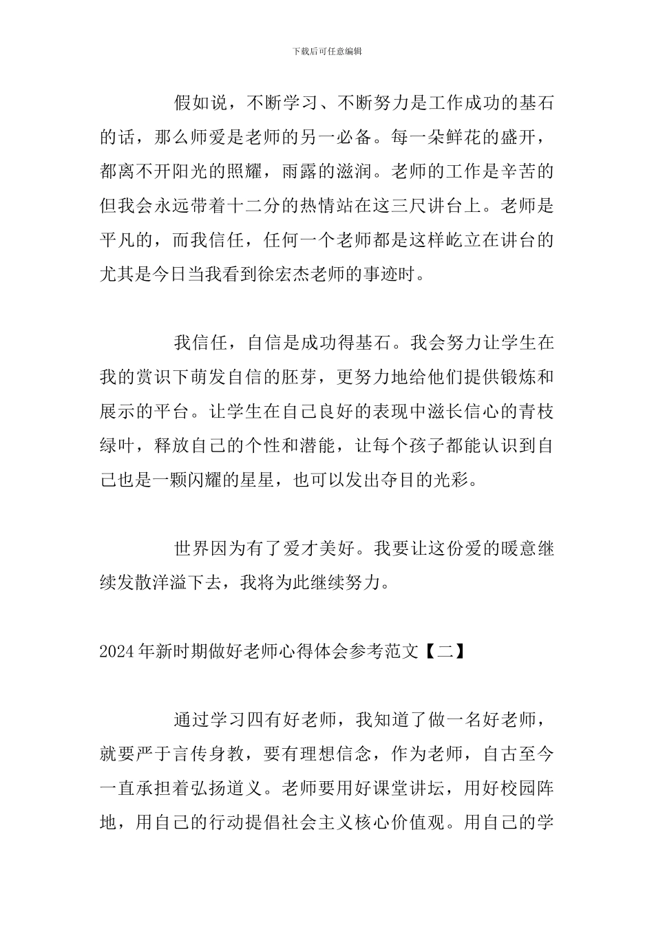 2024年新时期做好教师心得体会参考范文_第3页
