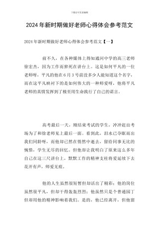 2024年新时期做好教师心得体会参考范文
