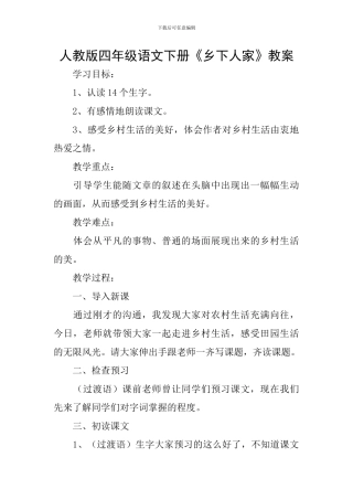 人教版四年级语文下册《乡下人家》教案