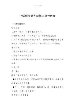 小学语文第九册第四单元教案