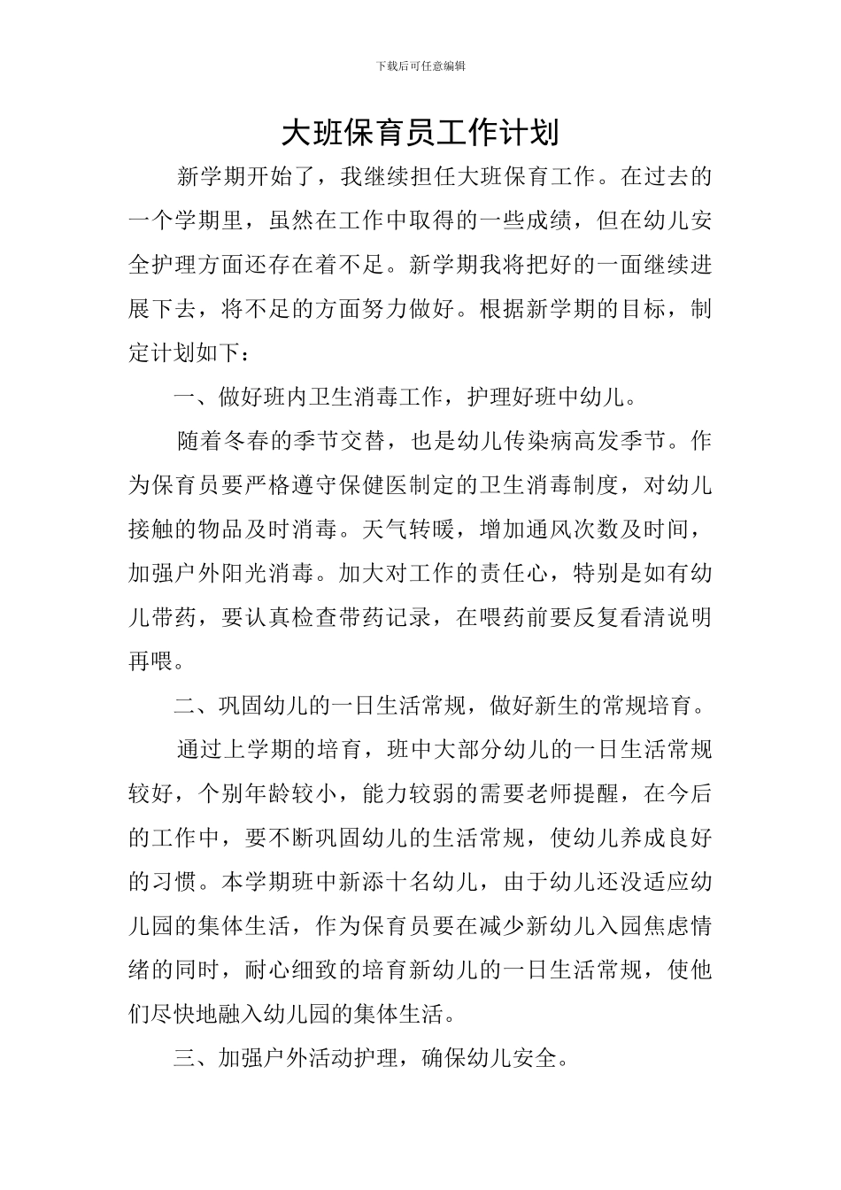 大班保育员工作计划_第1页