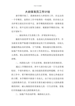 大班保育员工作计划