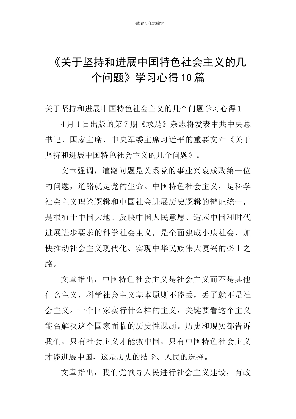 《关于坚持和发展中国特色社会主义的几个问题》学习心得10篇_第1页