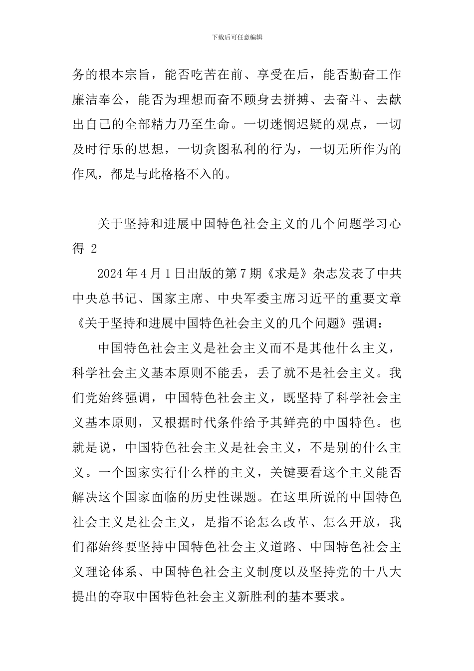 《关于坚持和发展中国特色社会主义的几个问题》学习心得10篇_第3页
