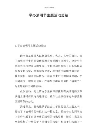 举办清明节主题活动总结