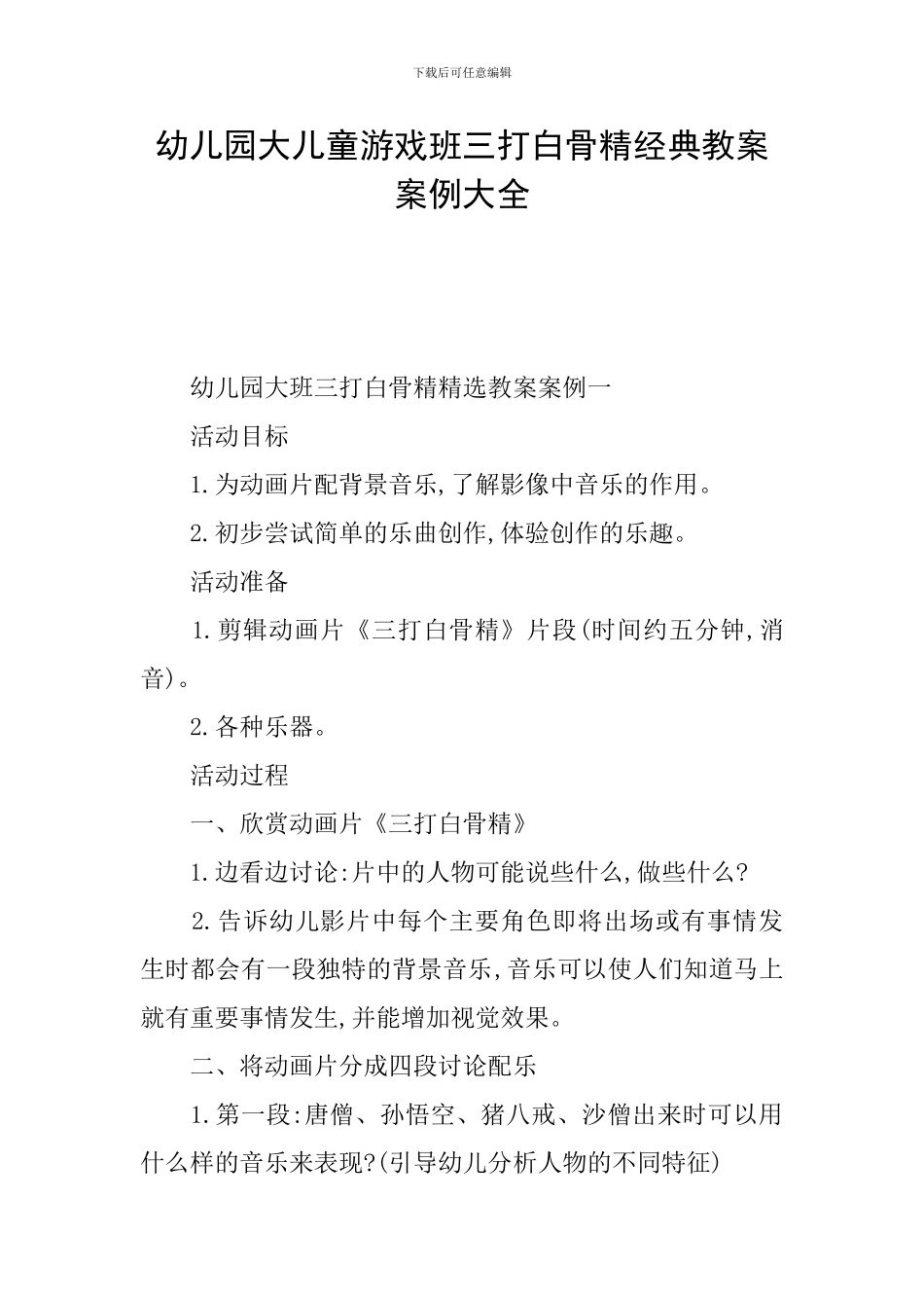 幼儿园大儿童游戏班三打白骨精经典教案案例大全_第1页