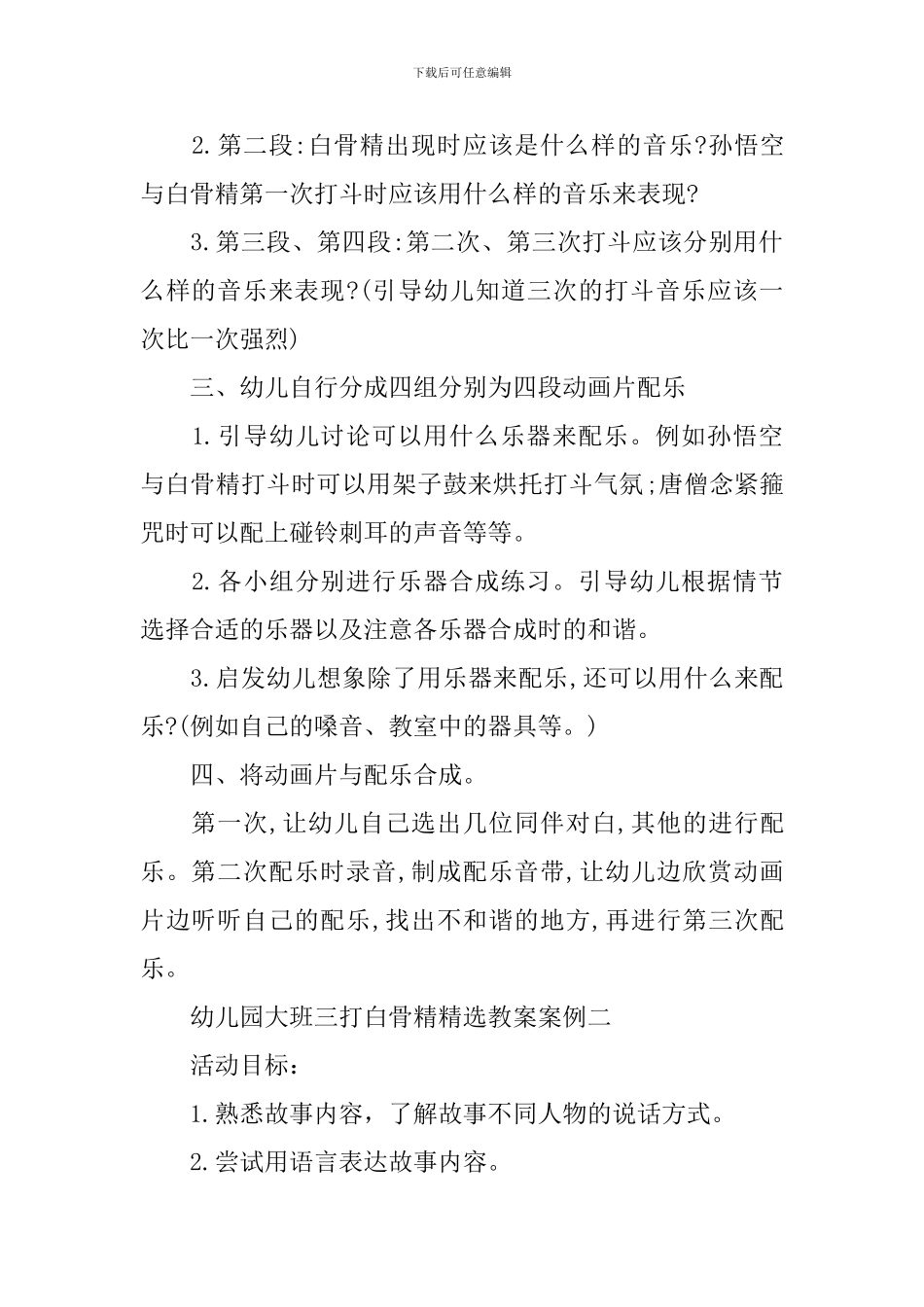 幼儿园大儿童游戏班三打白骨精经典教案案例大全_第2页