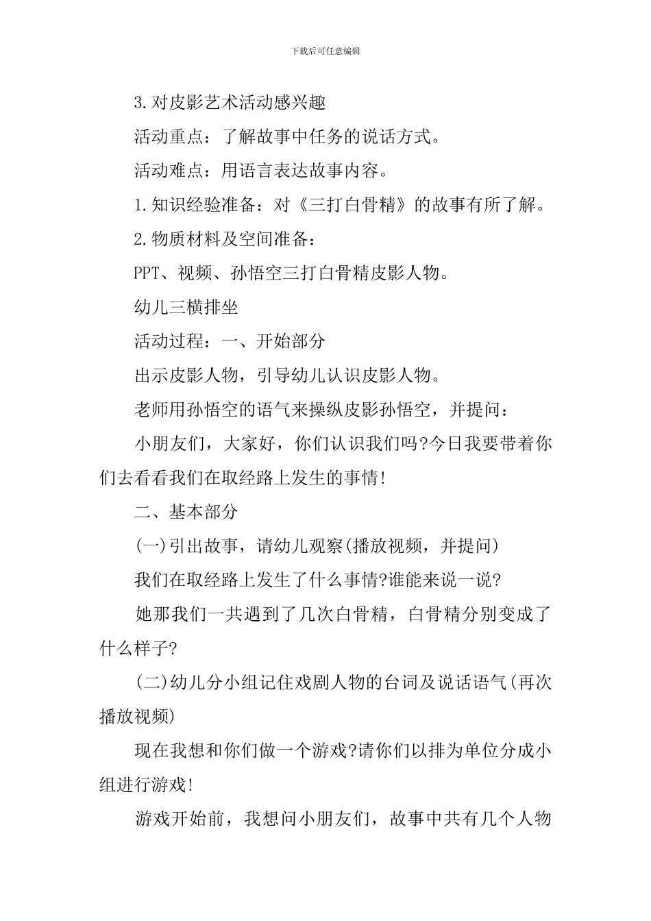 幼儿园大儿童游戏班三打白骨精经典教案案例大全_第3页
