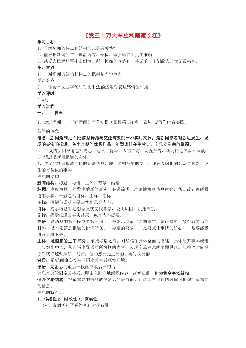 山东省滕州市大坞镇大坞中学九年级语文《我三十万大军胜利南渡长江》教案 新人教版_第1页