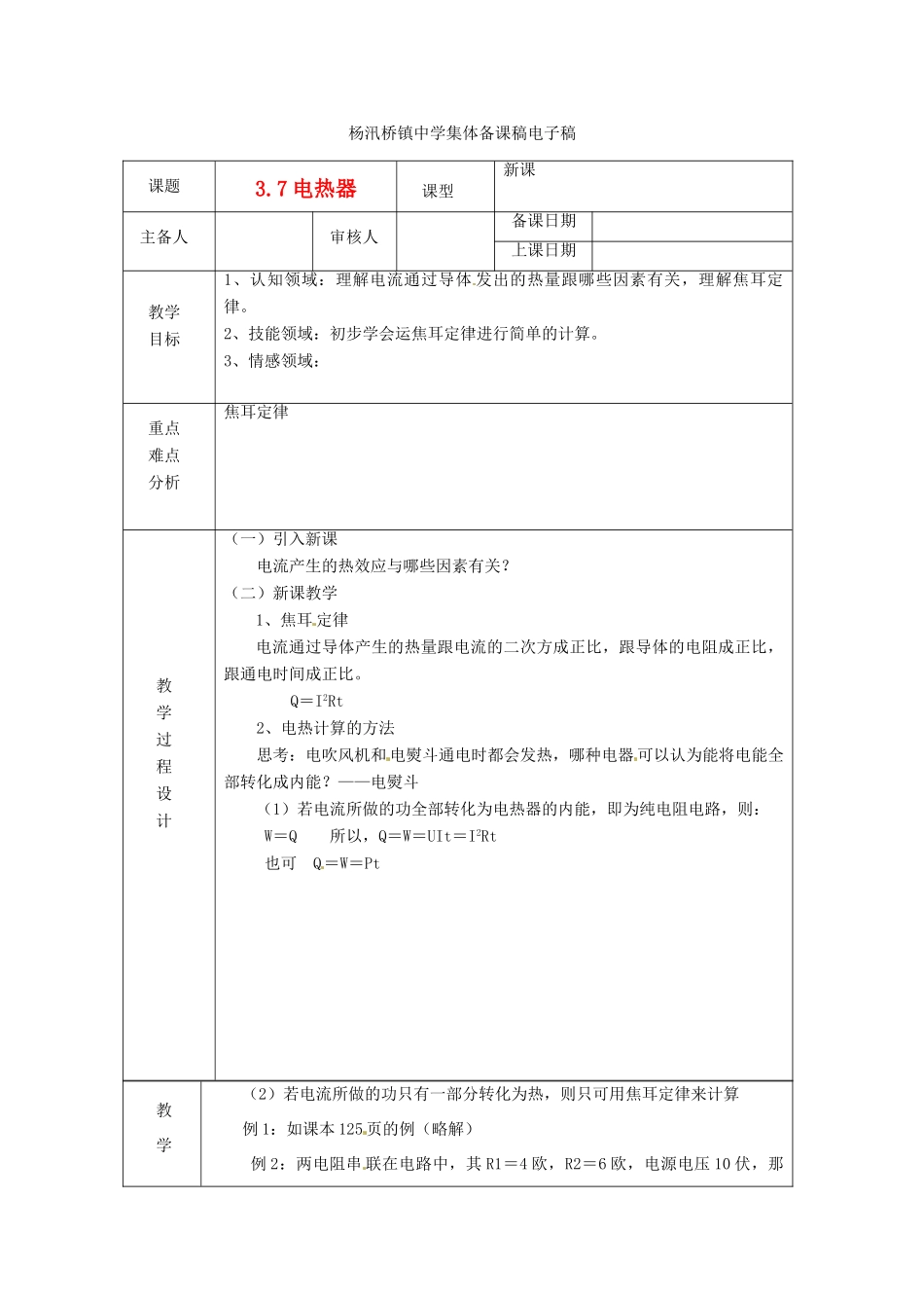 浙江省绍兴县杨汛桥镇中学九年级科学上册《3.7电热器（一）》教案 浙教版_第1页