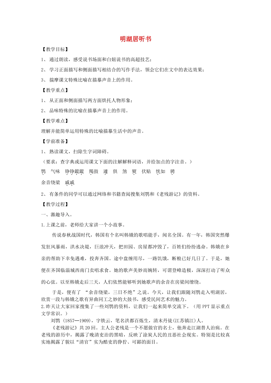 春九年级语文下册 第二单元 6《明湖居听书》教案 语文版-语文版初中九年级下册语文教案_第1页