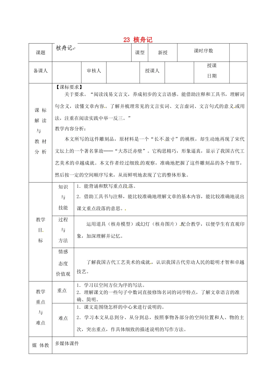 甘肃省武威第十一中学八年级语文上册 23 核舟记教案2 新人教版_第1页