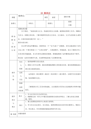 甘肃省武威第十一中学八年级语文上册 23 核舟记教案2 新人教版
