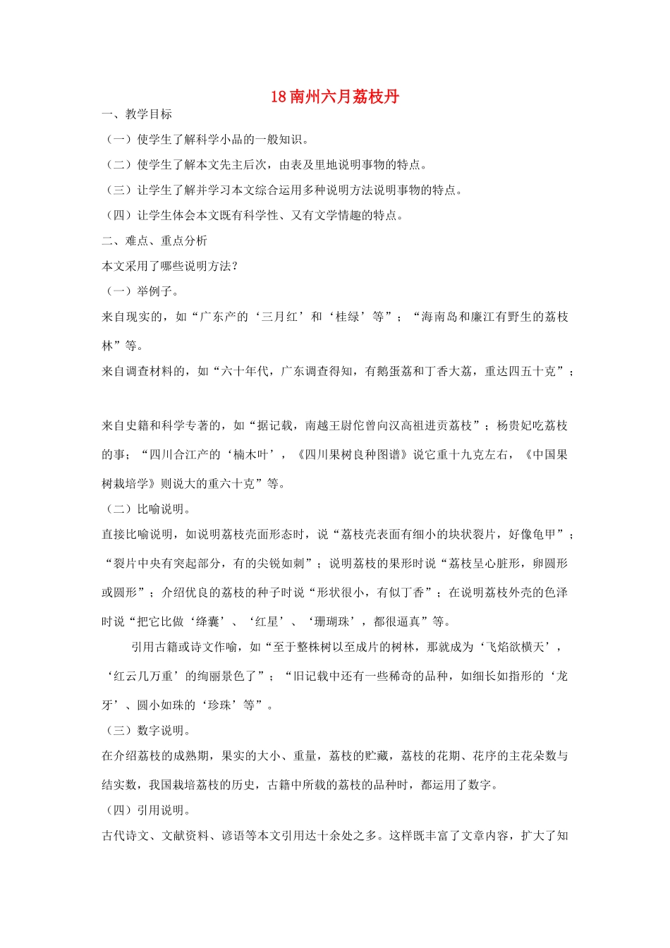 九年级语文下册 第五单元 18《南州六月荔枝丹》教案（1）（新版）语文版-（新版）语文版初中九年级下册语文教案_第1页