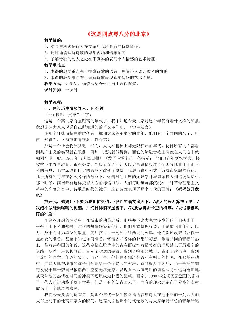 九年级语文下册 第二单元 第7课《这是四点零八分的北京》教案 语文版-语文版初中九年级下册语文教案_第1页