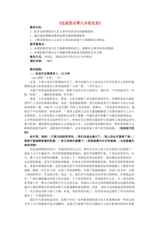 九年级语文下册 第二单元 第7课《这是四点零八分的北京》教案 语文版-语文版初中九年级下册语文教案