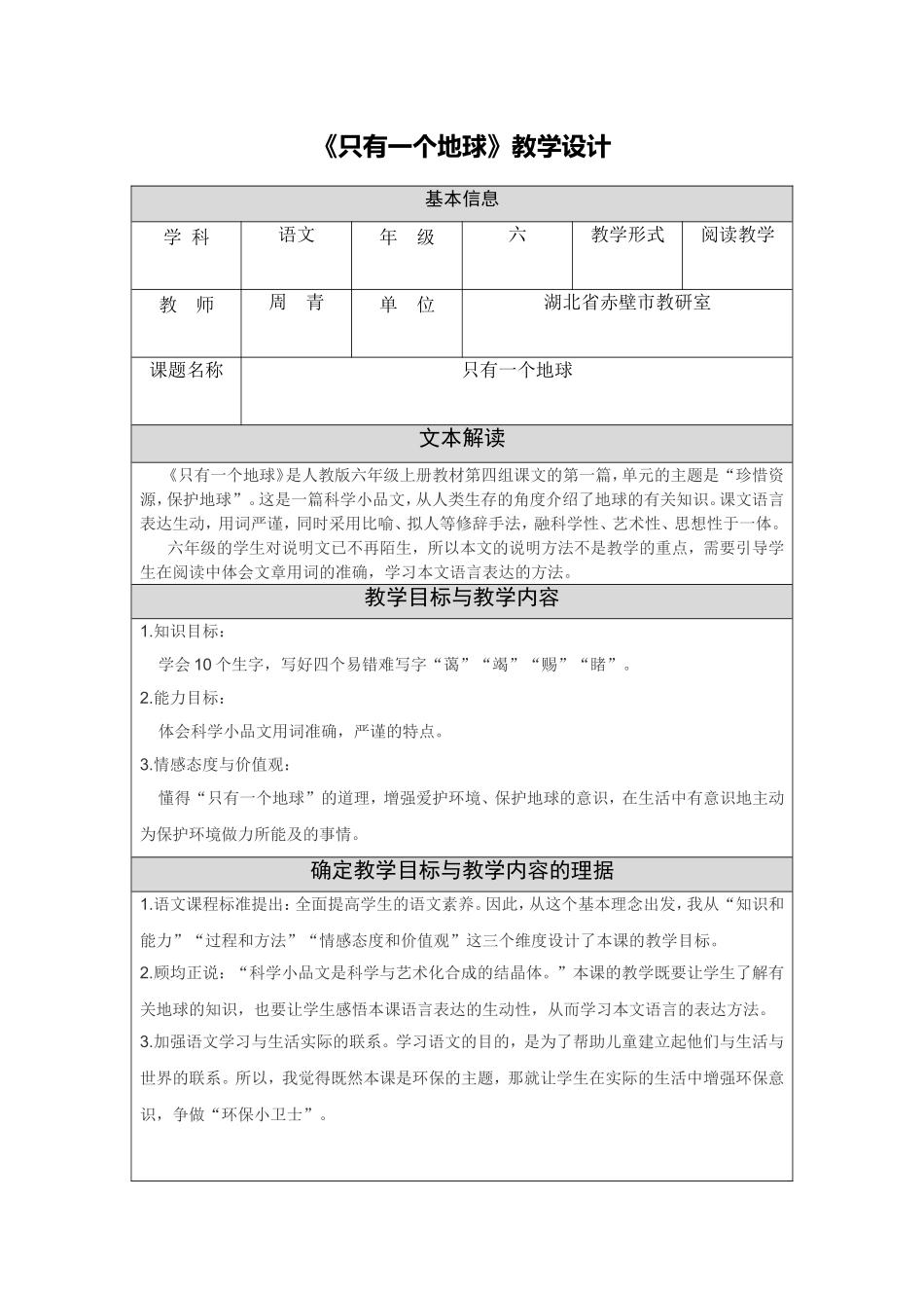 《只有一个地球》教学设计(周青)_第1页