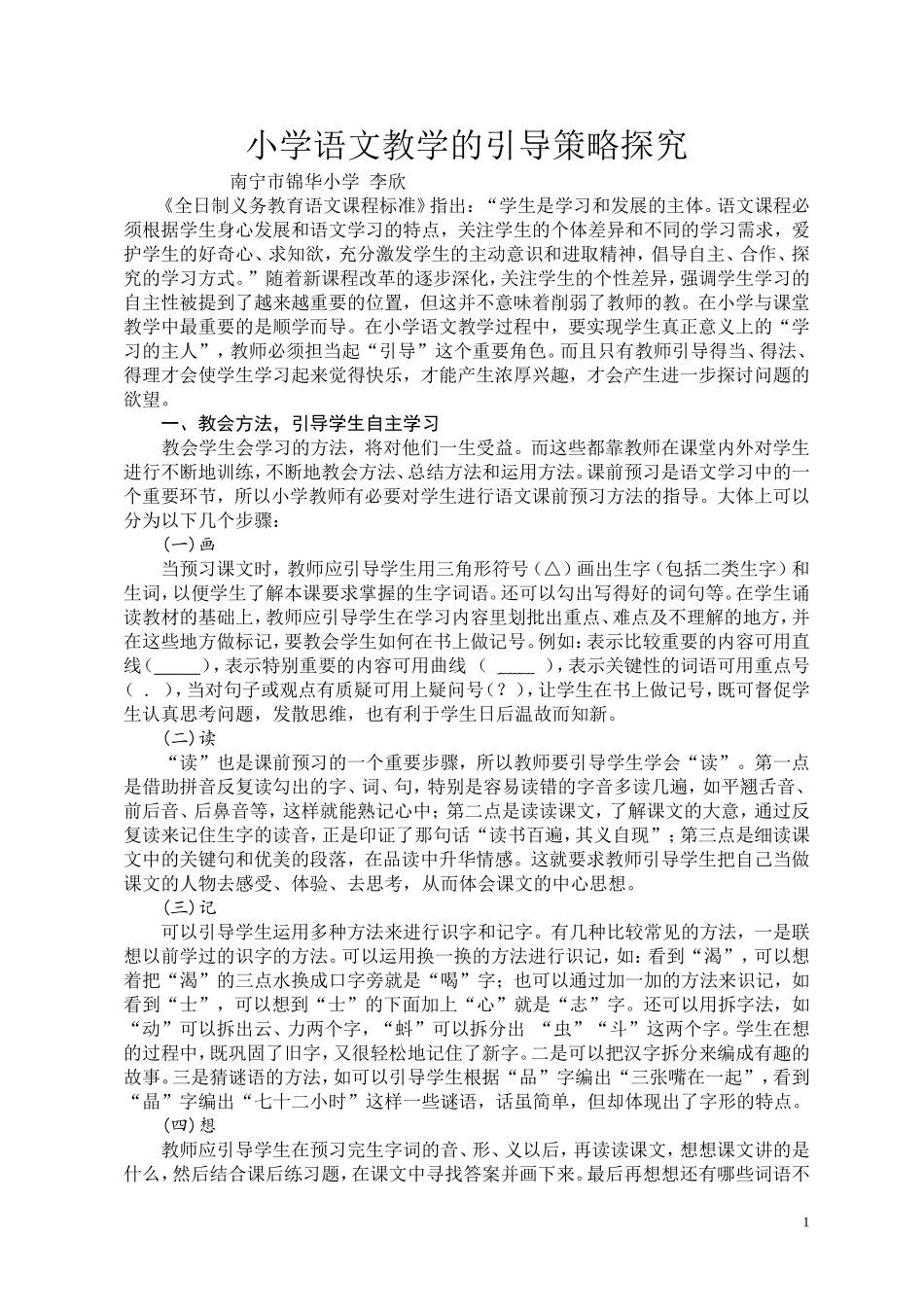 李欣(小学语文教学的引导策略探究)_第1页