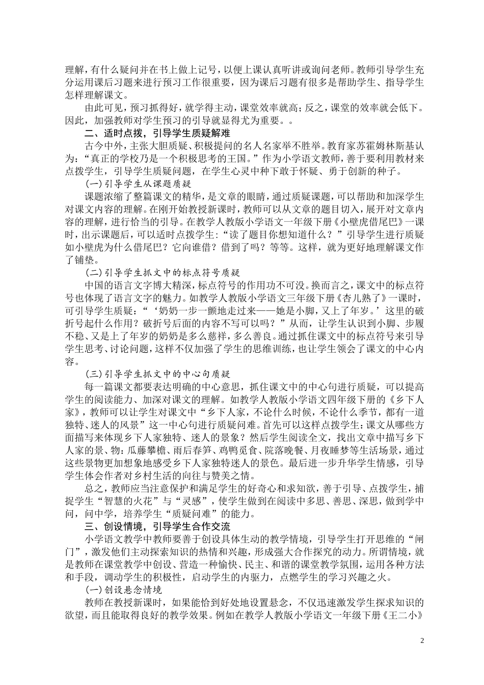 李欣(小学语文教学的引导策略探究)_第2页