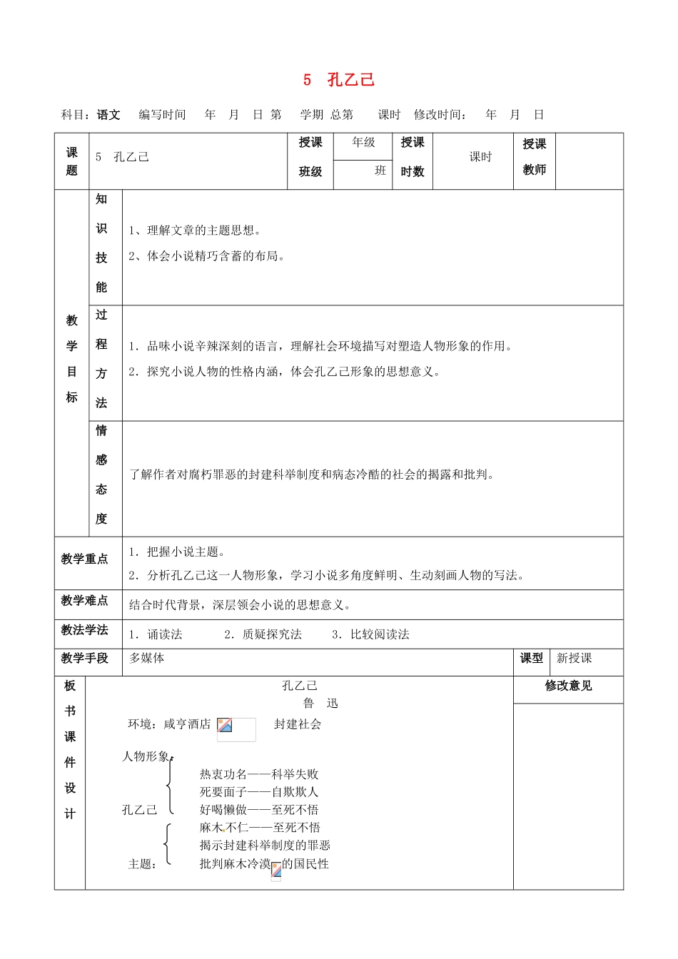 甘肃省武威第四中学九年级语文下册 5 孔乙己教案2 新人教版_第1页