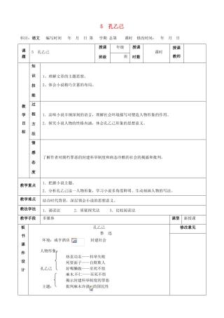 甘肃省武威第四中学九年级语文下册 5 孔乙己教案2 新人教版