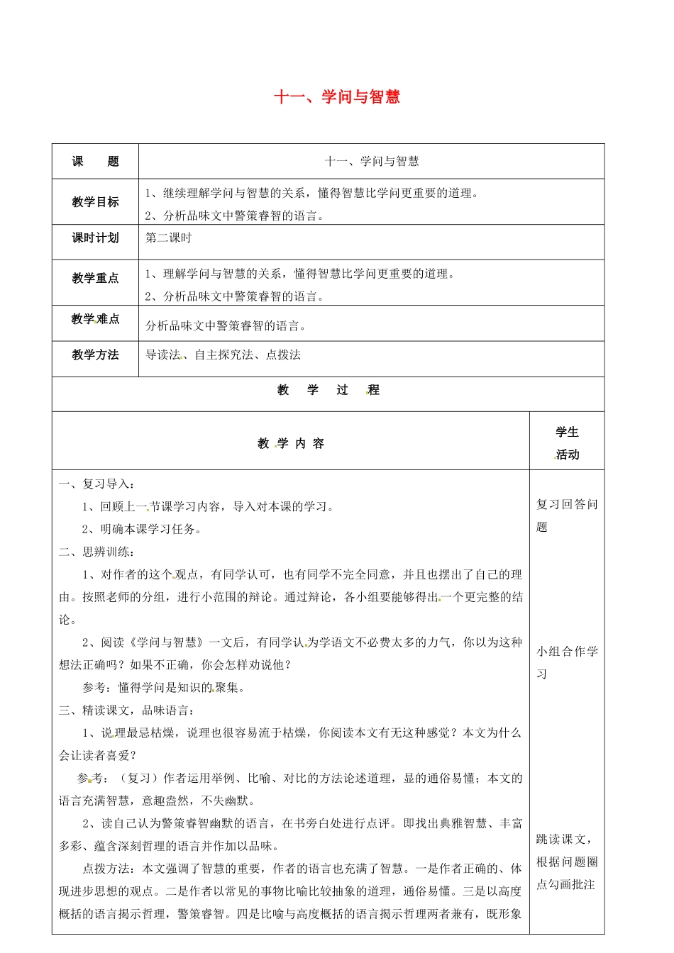 九年级语文上册 第11课《学问和智慧》教案（2） 苏教版-苏教版初中九年级上册语文教案_第1页