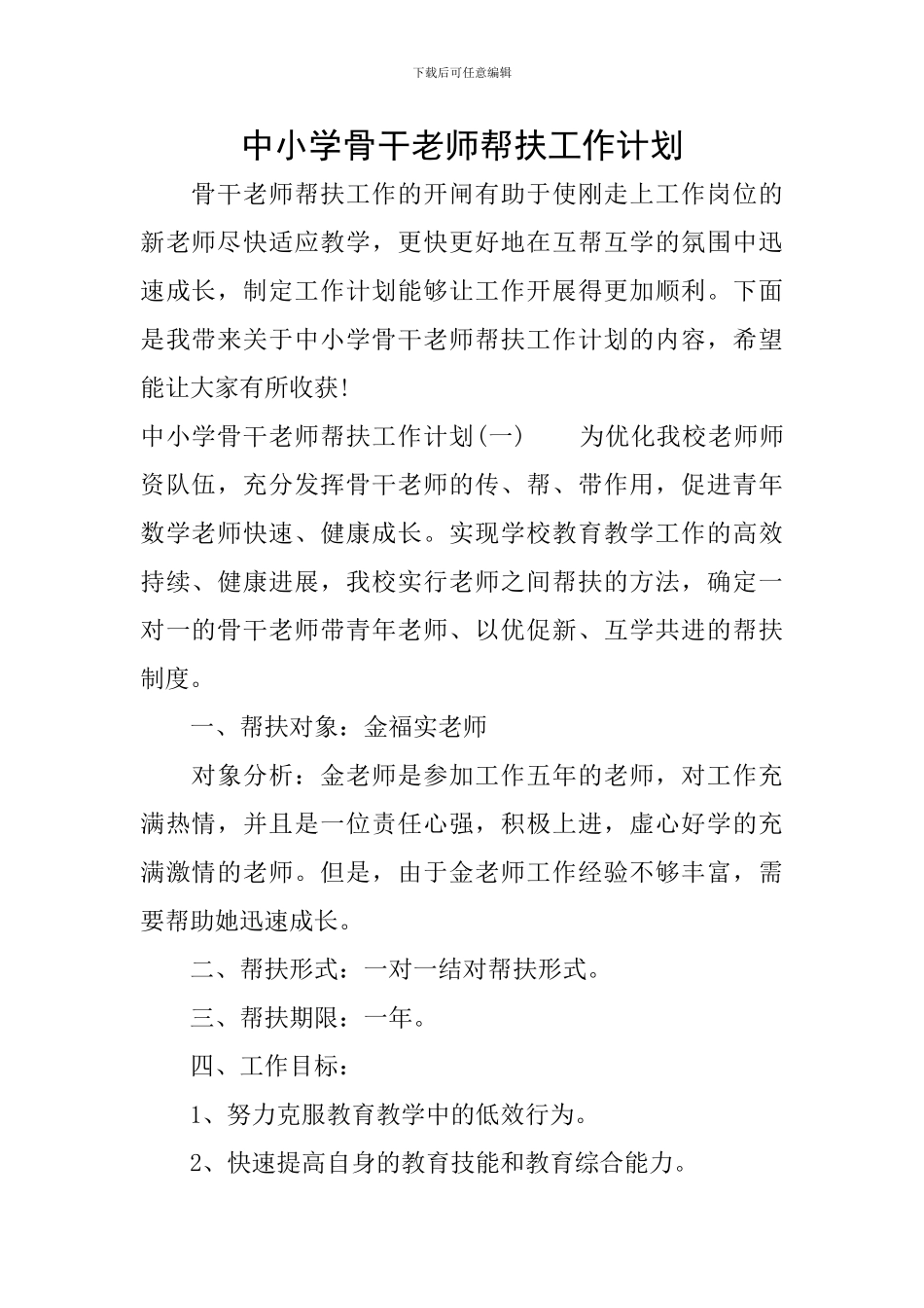 中小学骨干教师帮扶工作计划_第1页