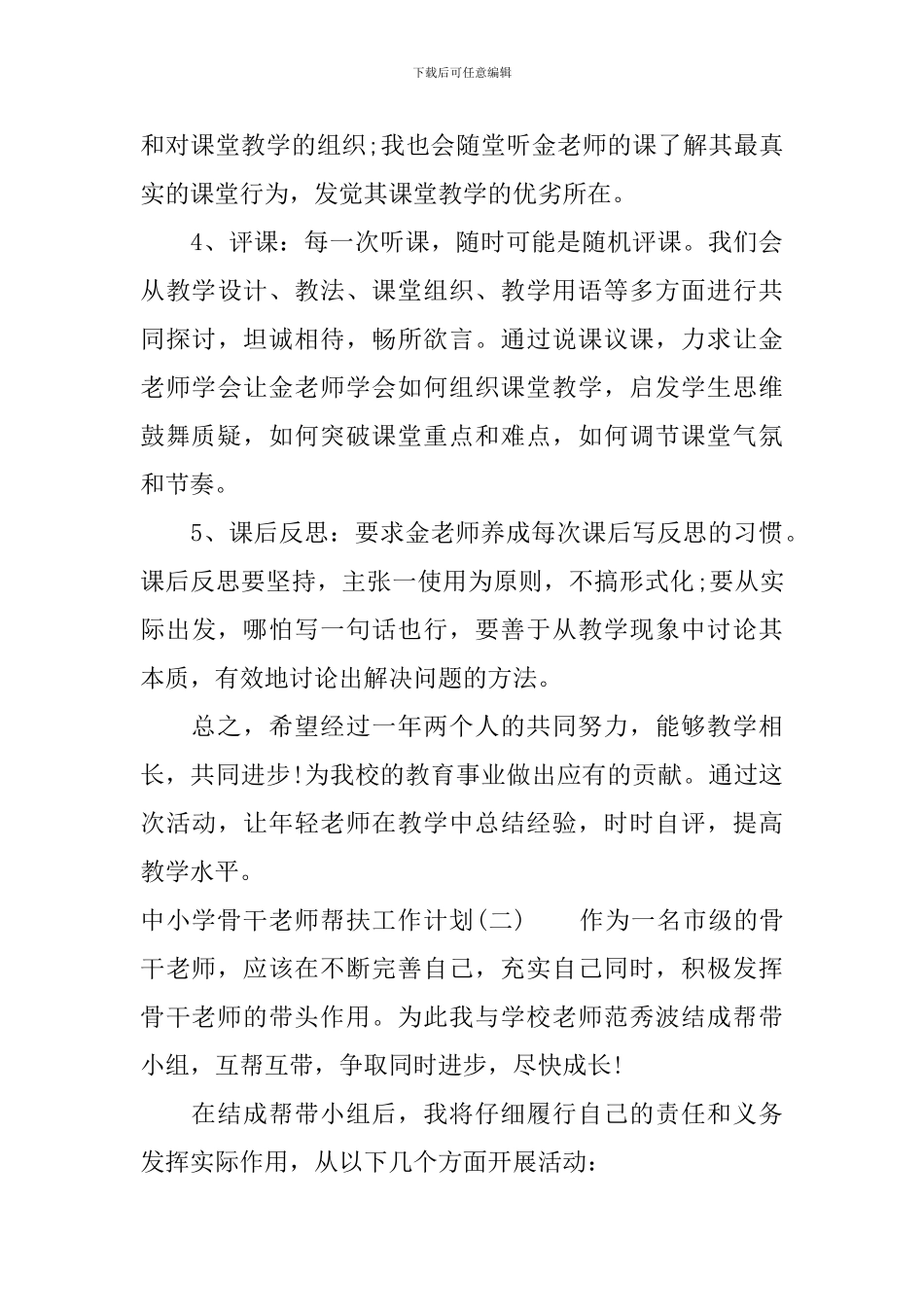 中小学骨干教师帮扶工作计划_第3页