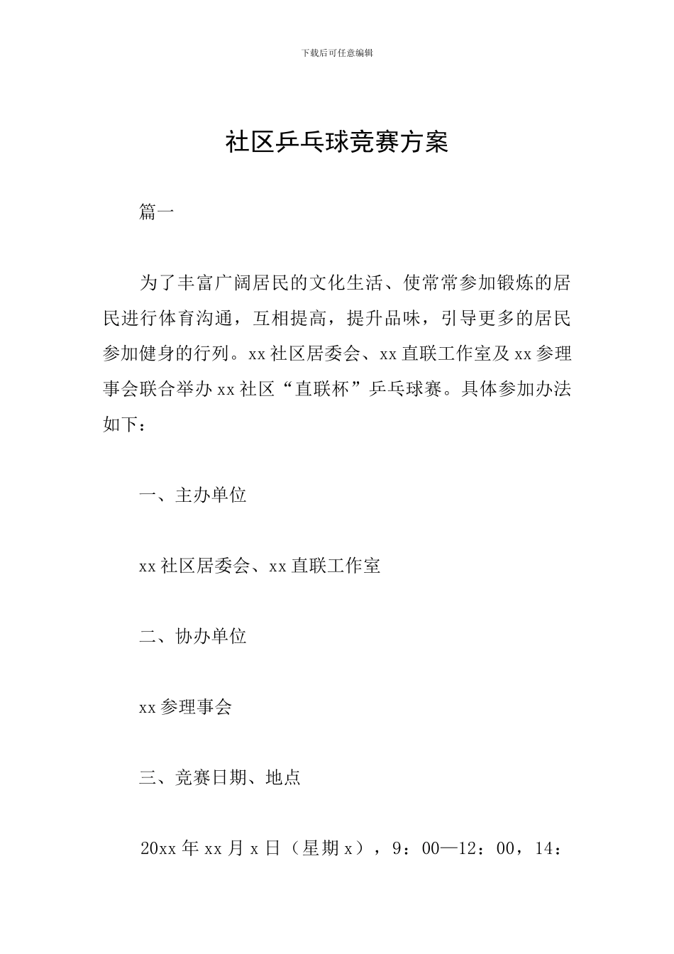 社区乒乓球比赛方案_第1页