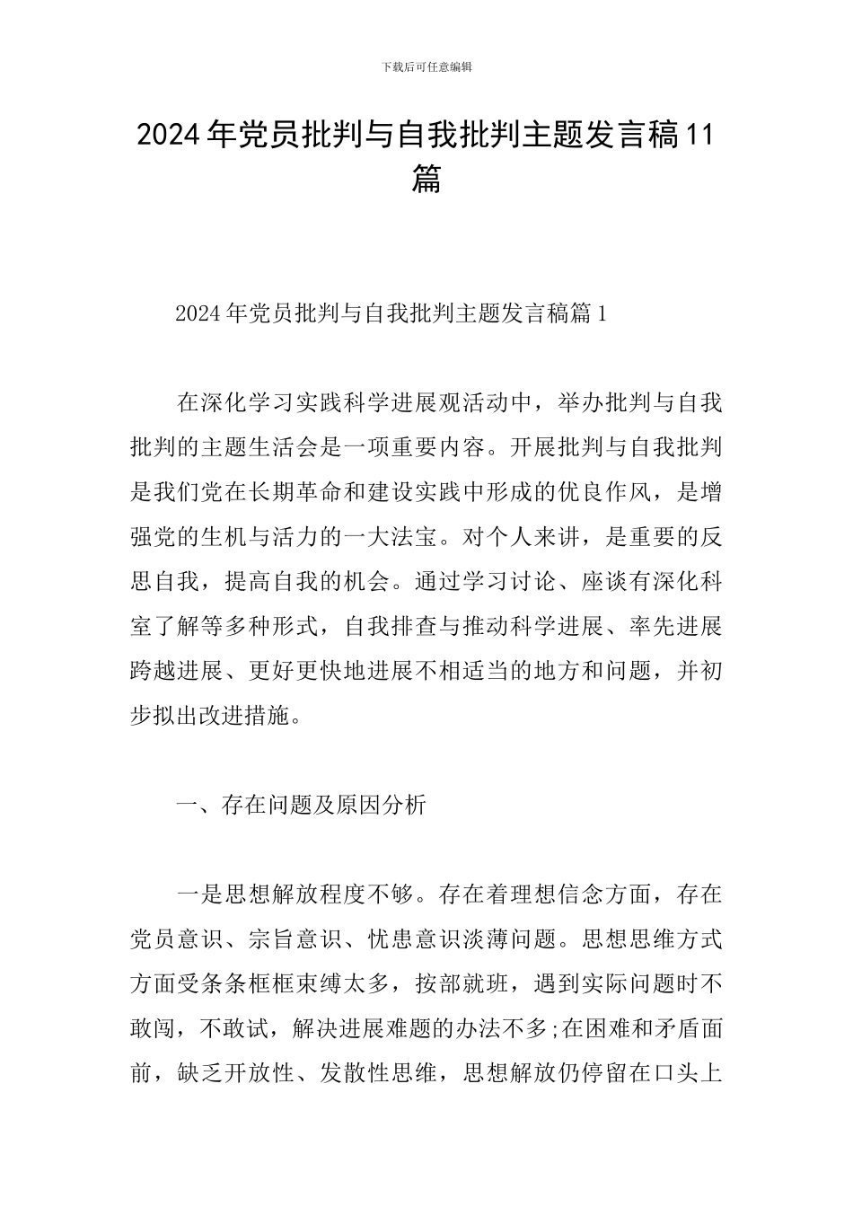 2024年党员批评与自我批评主题发言稿11篇_第1页