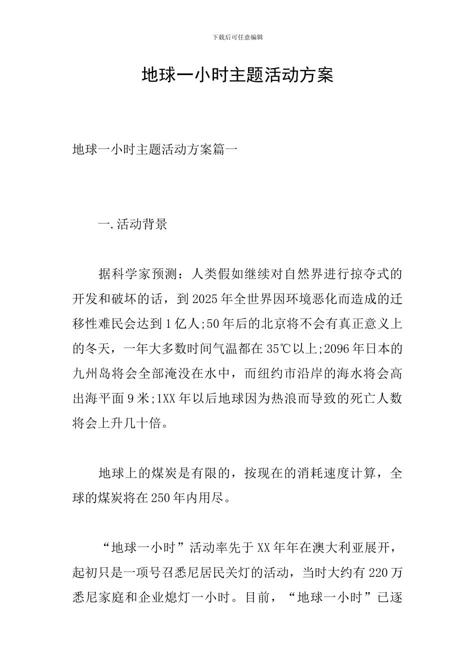 地球一小时主题活动方案_第1页