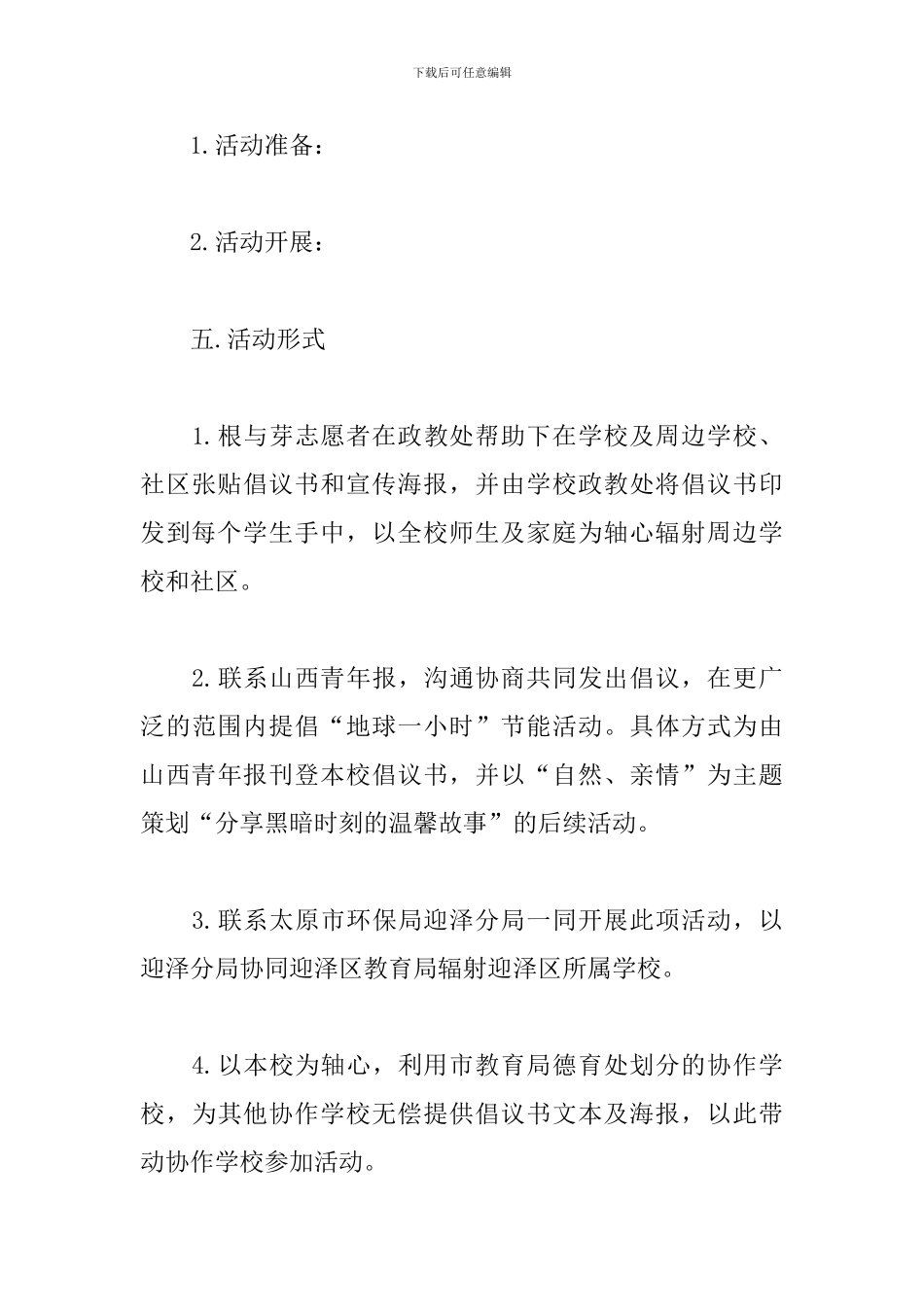 地球一小时主题活动方案_第3页