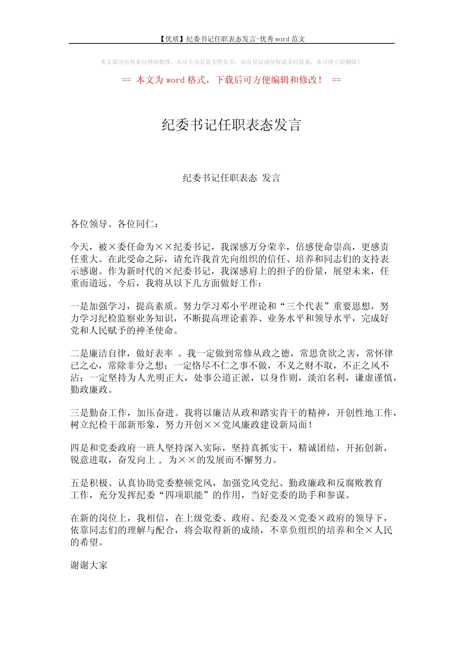 【优质】纪委书记任职表态发言-优秀word范文 (1页)_第1页