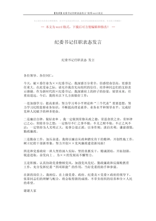 【优质】纪委书记任职表态发言-优秀word范文 (1页)