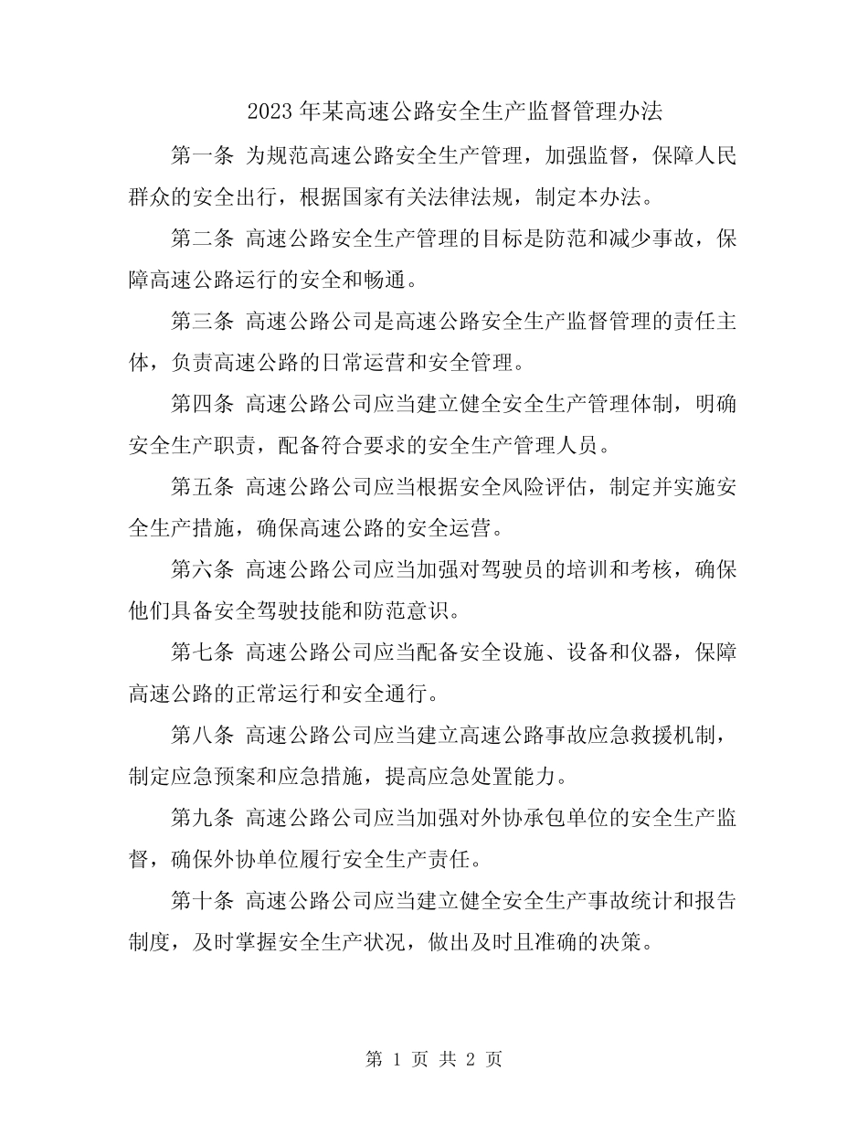 2023年某高速公路安全生产监督管理办法 _第1页