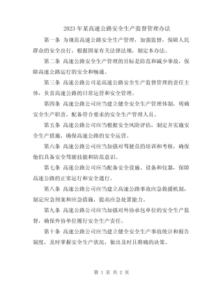 2023年某高速公路安全生产监督管理办法 