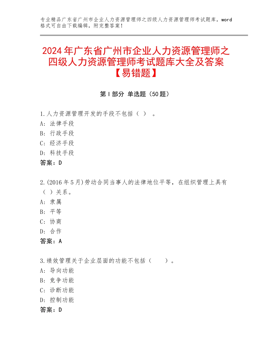 2024年广东省广州市企业人力资源管理师之四级人力资源管理师考试题库大全及答案【易错题】_第1页