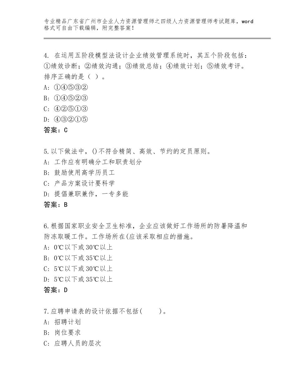 2024年广东省广州市企业人力资源管理师之四级人力资源管理师考试题库大全及答案【易错题】_第2页