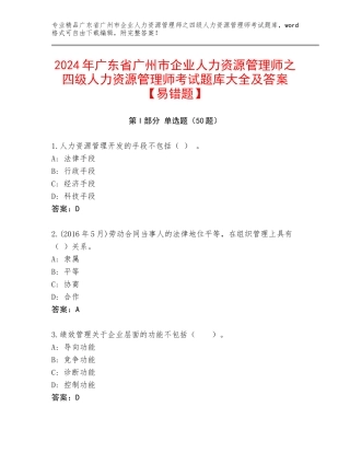 2024年广东省广州市企业人力资源管理师之四级人力资源管理师考试题库大全及答案【易错题】