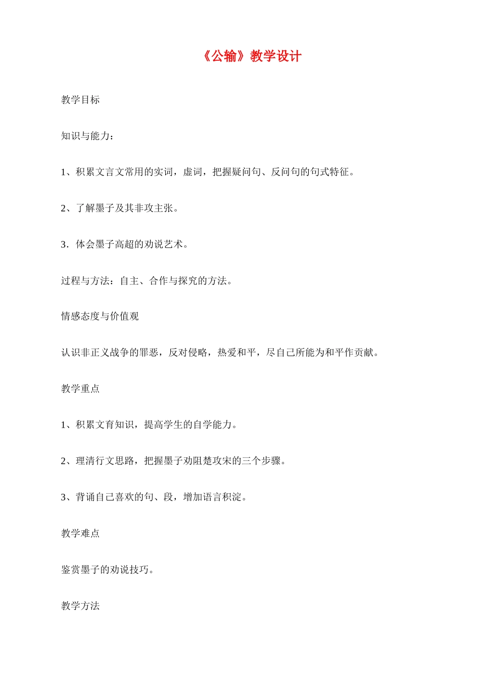 九年级语文下册《公输》教案1人教版_第1页