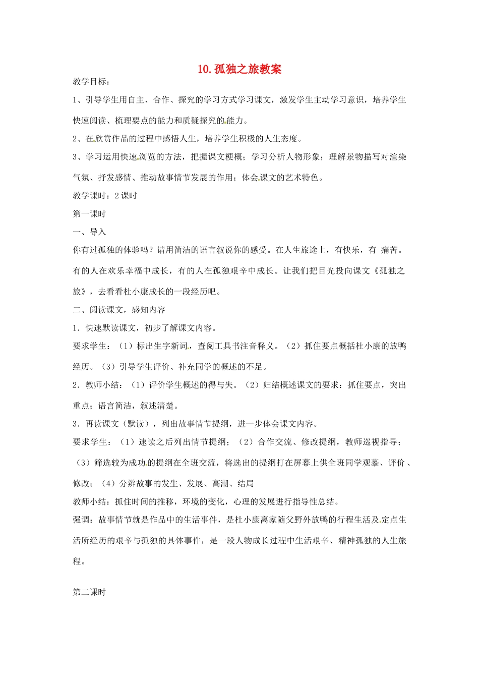 安徽省安庆市第九中学九年级语文上册 10.孤独之旅教案 新人教版_第1页